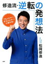 「プレッシャー」が「よっしゃー」に変わる！ 修造流 逆転の発想法【電子書籍】 松岡修造