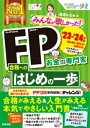 2023-2024年版 みんなが欲しかった！ FP合格へのはじめの一歩【電子書籍】[ 滝澤ななみ ]