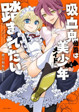 吸血鬼伯爵は美少年メイドに踏まれたい 4【電子限定おまけマンガ付き】