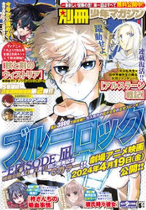 別冊少年マガジン 2024年5月号 [2024年4月9日発売]【電子書籍】[ 奈良一平 ]