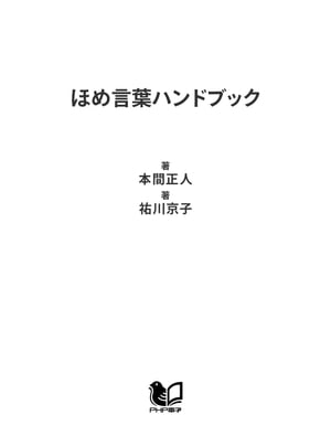 ほめ言葉ハンドブック