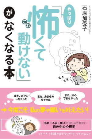 「やっぱり怖くて動けない」がなくなる本