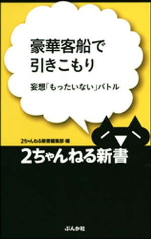 豪華客船で引きこもりー妄想「もったいない」バトル