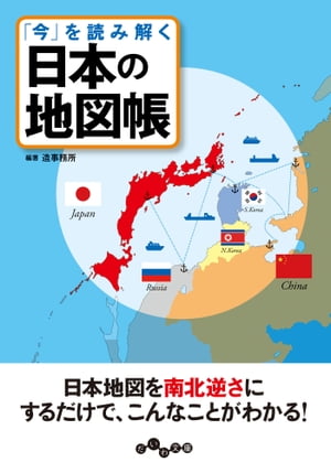 ＜p＞●日本の「へそ」はどこだ？●東京オリンピックで東京はこんなに変わる●日本の領海と排他的経済水域は世界第6位などなど、地図で読み解く日本の現在。Part1 日本列島おもしろ「地形・地理」がわかる地図Part2 日本の驚くべき「現在・過去・未来」がわかる地図Part3 日本のやっかいな「環境・エネルギー問題」がわかる地図Part4 日本のこれからの「政治・経済・外交」がわかる地図＜/p＞画面が切り替わりますので、しばらくお待ち下さい。 ※ご購入は、楽天kobo商品ページからお願いします。※切り替わらない場合は、こちら をクリックして下さい。 ※このページからは注文できません。