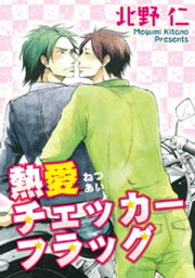 熱愛チェッカーフラッグ 【短編】【電子書籍】[ 北野仁 ]