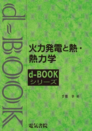 d-BOOK　火力発電と熱・熱力学