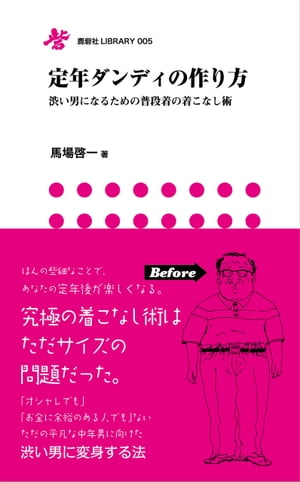 定年ダンディの作り方ー渋い男になるための普段着の着こなし術