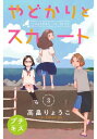 やどかりとスカート　プチキス（3）【電子書籍】[ 高畠りょうこ ]