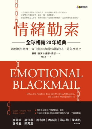 情緒勒索〔全球暢銷20年經典〕：遇到利用恐懼、責任與罪惡感控制你的人該怎麼辦