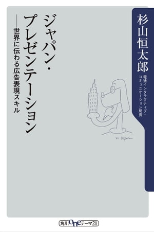 ジャパン・プレゼンテーション　世界に伝わる広告表現スキル
