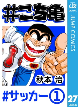 #こち亀 27 #サッカーー1【電子書籍