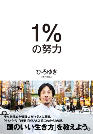 1％の努力【電子書籍】[ ひろゆき ]