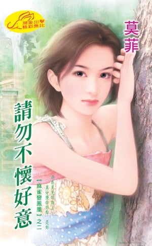 請勿不懷好意【麻雀變鳳凰】系列之