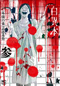 白異本