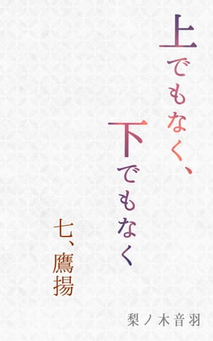 上でもなく、下でもなく〔七.鷹揚〕