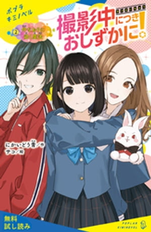 撮影中につきおしずかに！　（２）仲なおりに効く魔法【試し読み】