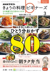 NHK きょうの料理 ビギナーズ 2022年3月号［雑誌］【電子書籍】