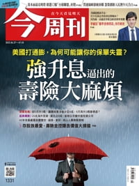 《今周刊第1331期 強升息逼出的壽險大麻煩》