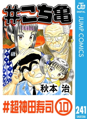 #こち亀 241 #超神田寿司ー10【電子書