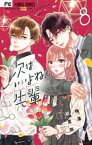 次はいいよね、先輩（8）【電子書籍】[ 梅澤麻里奈 ]