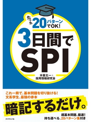 たった２０パターンでOK！　３日間でＳＰＩ