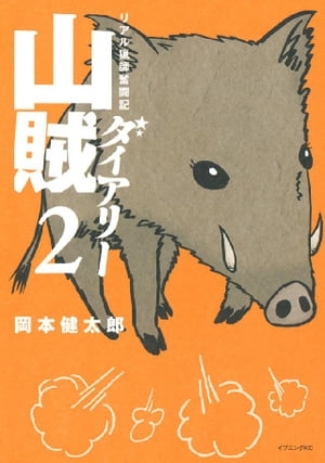 山賊ダイアリー（2）【電子書籍】[ 岡本健太郎 ]