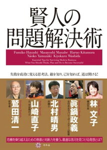 賢人の問題解決術【電子書籍】[ 林文子,眞鍋政義,北村晴男,山崎直子,鷲田清一 ]