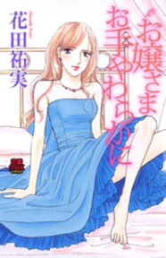 お嬢さま お手やわらかに【電子書籍】[ 花田祐実 ]