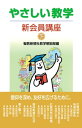 やさしい教学 新会員講座（下）【電子書籍】 聖教新聞社教学解説部編