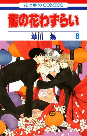 龍の花わずらい 6【電子書籍】[ 草川為 ]