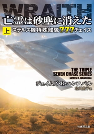 亡霊は砂塵に消えた　ステルス機特殊部隊777チェイス　上【電子書籍】[ ジェイムズ・R・ハンニバル ]