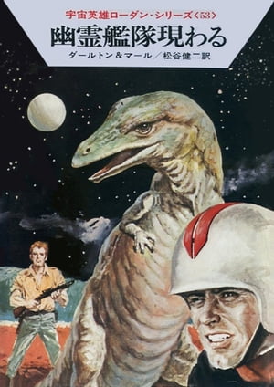 宇宙英雄ローダン・シリーズ　電子書籍版106　パッサの偽神【電子書籍】[ クルト マール ]