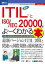 図解入門ビジネス 最新ITIL(R)とISO/IEC 20000がよーくわかる本