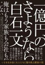 一億円のさようなら【電子書籍】[ 白石一文 ]