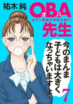 OBA先生　7　元ヤン教師が学校を救う！【電子書籍】[ 祐木純 ]