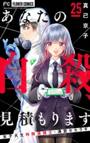 あなたの自殺、見積もります~女子大生特殊清掃士・清宮セセラギ~【マイクロ】