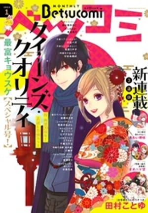 ベツコミ 2023年1月号(2022年12月13日発売)