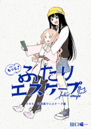 もっと！ふたりエスケープ　その4　対消滅でエスケープ編【電子書籍】[ 田口囁一 ]