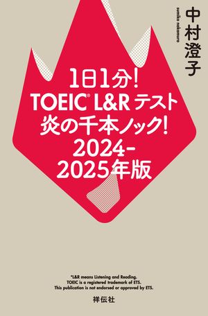 １日１分！ＴＯＥＩＣ　Ｌ＆Ｒテスト　炎の千本ノック！２０２４ー２０２５年版