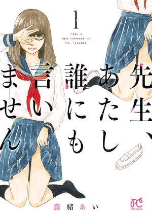 【期間限定　無料お試し版　閲覧期限2024年5月29日】先生、あたし誰にも言いません【電子単行本】　１