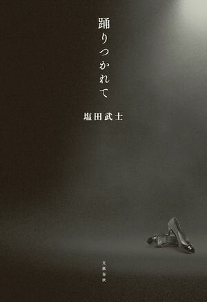 塩田武士
