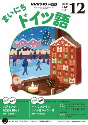 NHKラジオ まいにちドイツ語 2025年12月号［雑誌］【電子書籍】