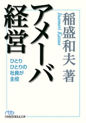 アメーバ経営【電子書籍】[ 稲盛和夫 ]