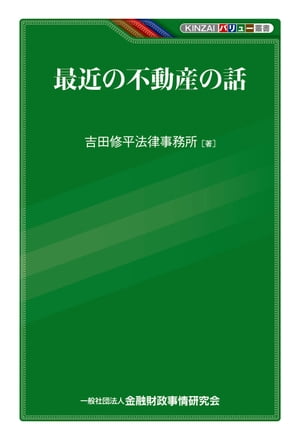 最近の不動産の話【電子書籍】[ 吉田修平法律事務所 ]