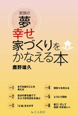 家族の夢　幸せ家づくりをかなえる本