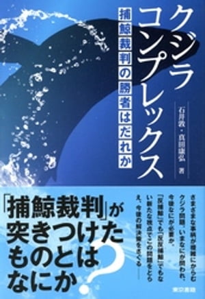 クジラコンプレックス　捕鯨裁判の勝者はだれか