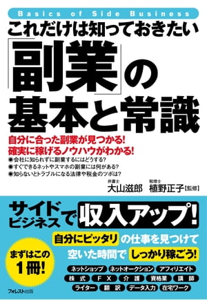 これだけは知っておきたい「副業」の基本と常識【電子書籍】[ 