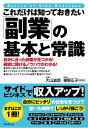 これだけは知っておきたい「副業」の基本と常識【電子書籍】[ 