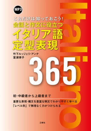 【音声DL付】MP3付 会話と作文に役立つイタリア語定型表現365【電子書籍】[ 竹下ルッジェリ アンナ 著 ] 1