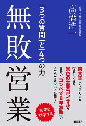 人生を変える営業スキル／遠藤公護【1000円以上送料無料】